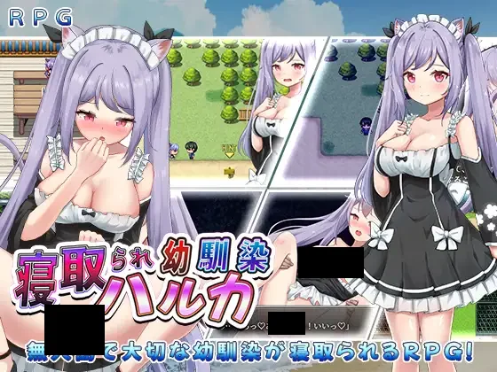 【PC/PE/汉化】给童年的朋友戴了绿帽子 – 寝取られ幼馴染ハルカ-TouchGAL