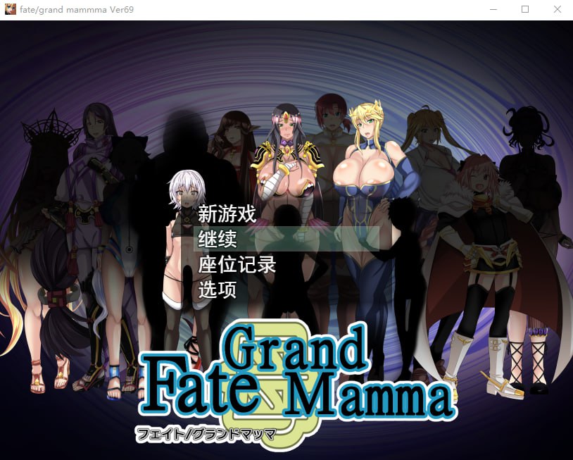 【PC/汉化】雌性命运召唤 – Fate/Grand mamma-TouchGAL