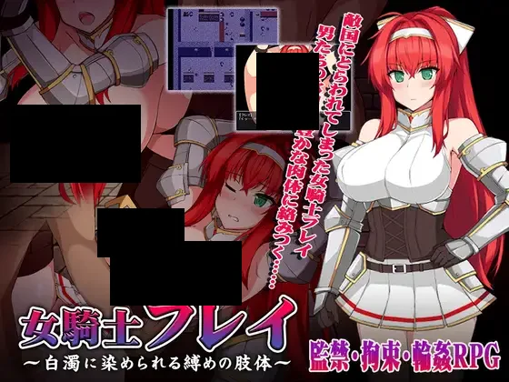 【PC/PE/汉化】被浊白染色的女騎士 – 女騎士フレイ ～白濁に染められる縛めの肢体-TouchGAL