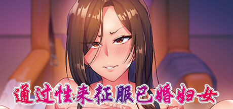 【PC/汉化】通过性来征服已婚妇女 – 完堕ち×元ヤン妻 ～ごめんなさい-TouchGAL