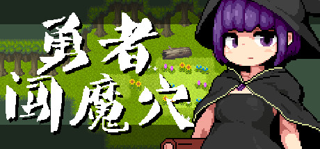 【PC/汉化】勇者闯魔穴 – Milky Quest II-TouchGAL