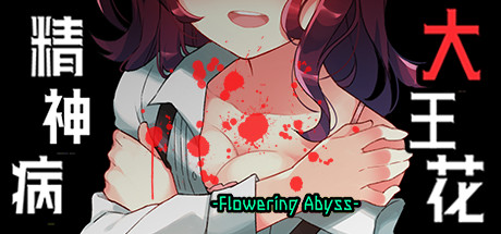 【PC/汉化】精神病大王花 – Flowering Abyss-TouchGAL