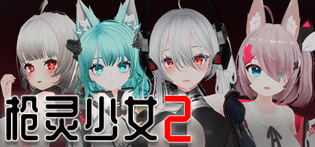 【PC/汉化】枪灵少女2 – GunSoul Girl 2-TouchGAL