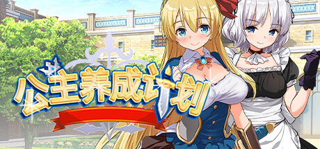 【PC/汉化】公主养成计划！成为又强又色的桃色公主吧！ – PrincessProject -プリンセスプロジェクト--TouchGAL