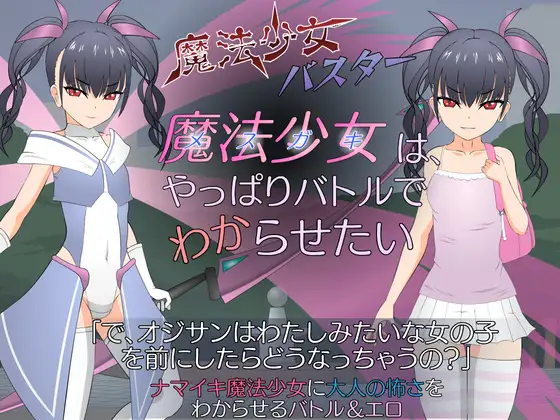 【PC/汉化】魔法少女的克星 – 魔法少女(メスガキ)はやっぱりバトルでわからせたい-TouchGAL