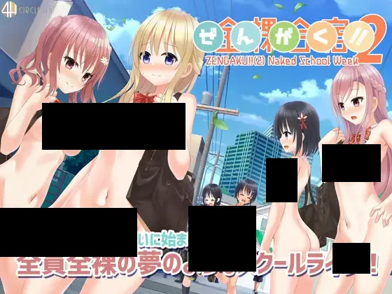 【PC/生肉】ぜんがく!! (2) Naked School Week-TouchGAL