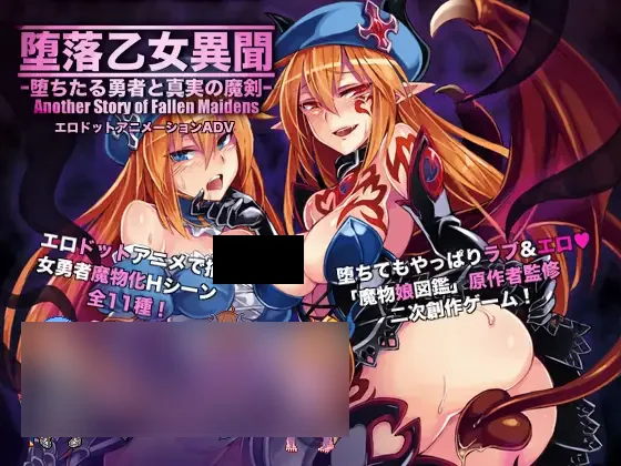 【PC/汉化】堕落少女异闻录 – 堕落乙女異聞―堕ちたる勇者と真実の魔剣 –-TouchGAL