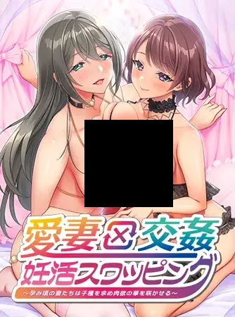 【PC/生肉】愛妻×交姦 妊活スワッピング ～孕み頃の妻たちは子種を求め肉欲の華を咲かせる～-TouchGAL