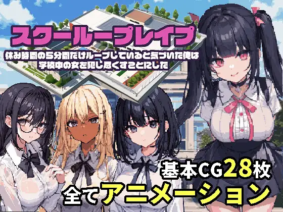 【PC/PE/汉化】校园循环强奸 – スクーループレイプ～休み時間の5分間だけループしていると気づいた俺は学校中の女を犯し尽くすことにした～-TouchGAL