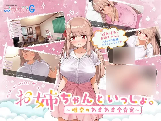 【PC/汉化】和姐姐一起～唯奈的甜蜜全肯定～ – お姉ちゃんといっしょ。～唯奈のあまあま全肯定～-TouchGAL