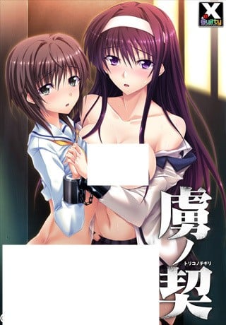 【PC/生肉】虜ノ契 ～家族のために身体を差し出す姉と妹～ Re:-TouchGAL