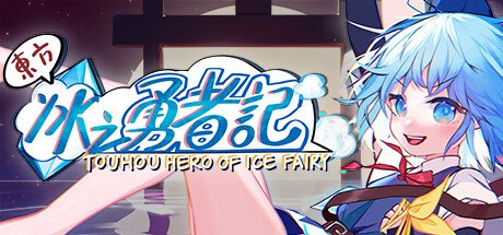 【PC/中文】东方冰之勇者记 – Touhou Hero of Ice Fairy-TouchGAL