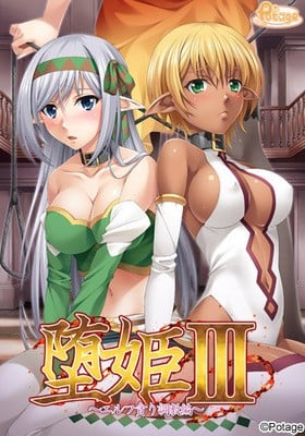 【PC/生肉】堕姫（おとめ）3 ～エルフ貪り調教編～-TouchGAL