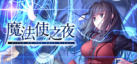 【PC/汉化】魔法使之夜（2023STEAM版） – 魔法使いの夜-TouchGAL