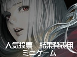 【PC/汉化】海市蜃楼之馆 – 人气投票 – ファタモルガーナの館 – 人気投票-TouchGAL