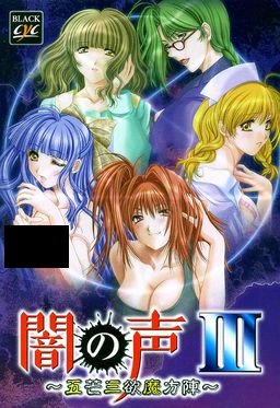 【PC/生肉】闇之声3 ～五芒三欲魔方阵～ – 闇の声III ～五芒三欲魔方陣～-TouchGAL