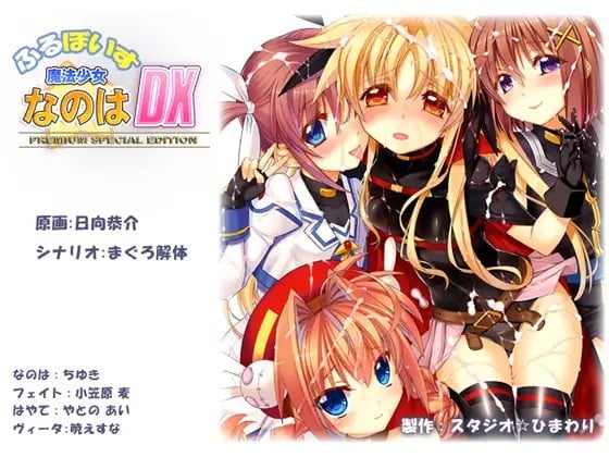 【PC/生肉】ふるぼいす 魔法少女なのはDX PREMIUM SPECIAL EDITION-TouchGAL