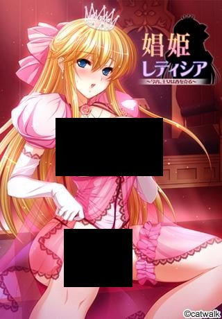 【PC/生肉】娼姫レティシア～今宵、王女は春を売る～-TouchGAL