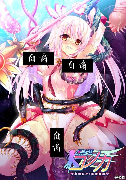 【PC/生肉】魔法少女木乃香 异种触手·无限炼狱 – 魔法少女コノカ 異種触手・無限煉獄-TouchGAL