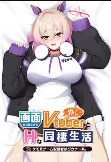 【PC/生肉】画面から出てきた推しVtuberとHな同棲生活 ～ケモ耳ゲーム配信者はダウナー系-TouchGAL