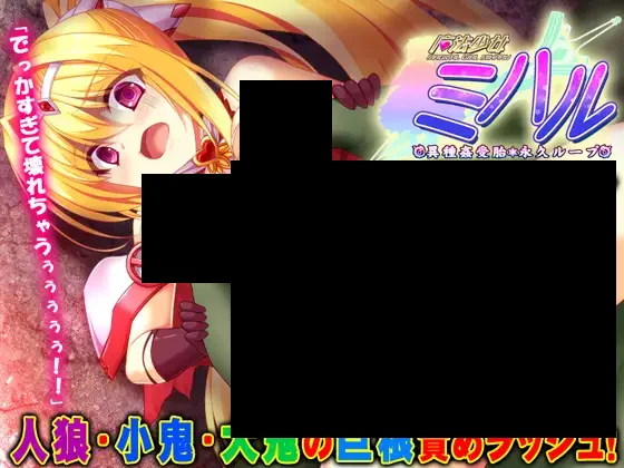 【PC/生肉】魔法少女ミハル 第5章 亜人腹ボコ輪姦編-TouchGAL