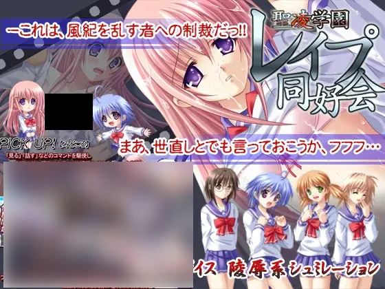 【PC/汉化】圣凌学园Rape同好会 – 聖凌学園レイプ同好会-TouchGAL