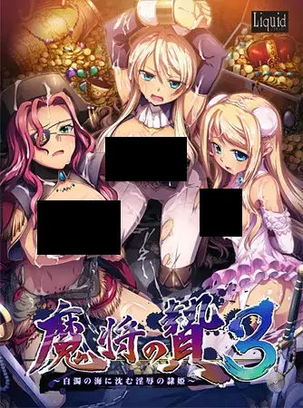 【PC/生肉】魔将の贄3 ～白濁の海に沈む淫辱の隷姫～-TouchGAL