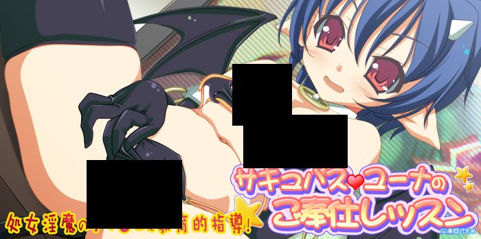 【PC/汉化】梦妖尤娜的奉仕课程 – サキュバス☆ユーナのご奉仕レッスン♪-TouchGAL