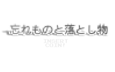 【PC/汉化】忘却之物与遗落之物 – 忘れものと落とし物-TouchGAL