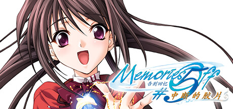 【PC/汉化】秋之回忆5：中断的胶片（告别回忆 #5 中断的胶片） FULL HD – Memories Off 5 とぎれたフィルム FULL HD-TouchGAL