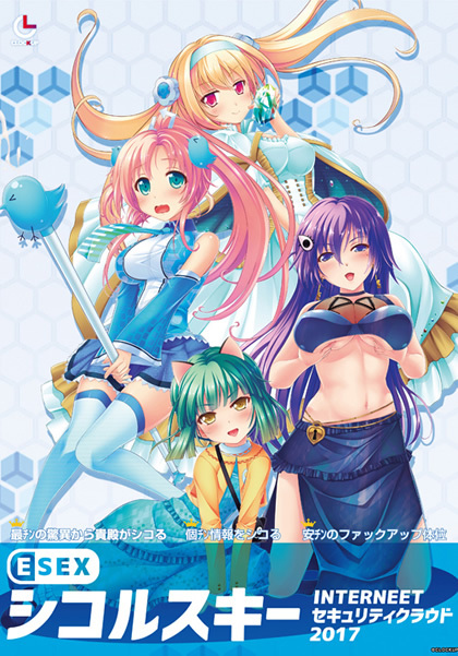 【PC/生肉】ESEX シコルスキーINTERNEETセキュリティクラウド2017-TouchGAL