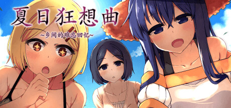 【PC/汉化】夏日狂想曲：乡间的难忘回忆 – あまえんぼ-TouchGAL