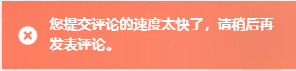 一直提示提交评论速度过快怎么解决-问题求助论坛-求助反馈-TouchGAL