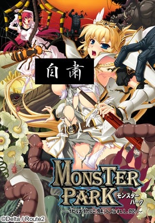 【PC/生肉】MONSTER PARK～被怪物吸引的公主～ – MONSTER PARK～化け物に魅入られし姫～-TouchGAL