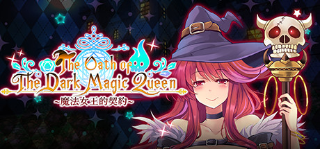 【PC/汉化】魔法女王的契约 – The Oath of The Dark Magic Queen-TouchGAL