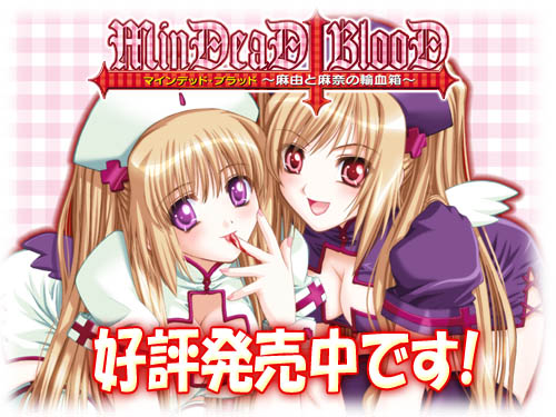 【PC/汉化】MinDeaD BlooD：麻由和麻奈的输血箱 – MinDeaD BlooD ～麻由と麻奈の輸血箱～-TouchGAL