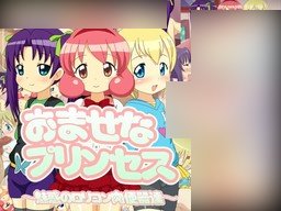 【PC/生肉】おませなプリンセス ～魅惑のロリコン肉便器達～-TouchGAL