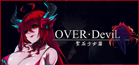 【PC/汉化】OVER‧DeviL：圣石少女篇-TouchGAL