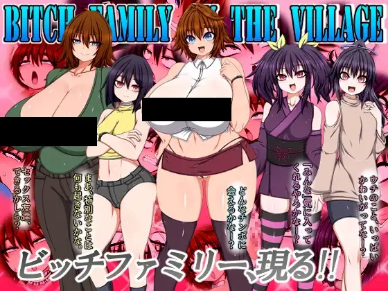 【PC/汉化】村里的碧池家庭 – BITCH FAMILY ON THE VILLAGE-TouchGAL