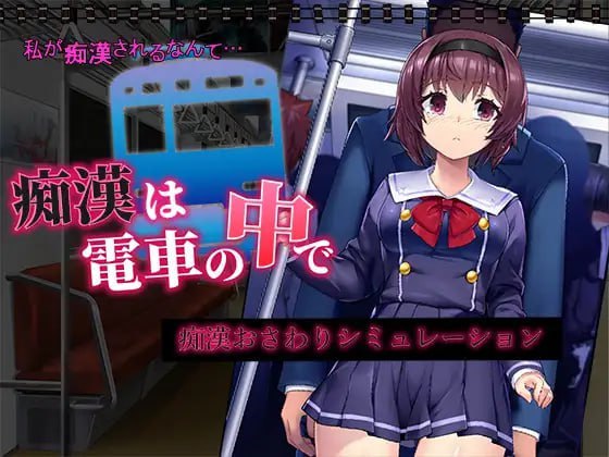 【PC/汉化】痴汉在电车里 – 痴漢は電車の中で-TouchGAL