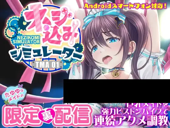 【PC/汉化】ネジ込みシミュレーターTMA01 たゆゆなメイドの限定裏配信 【巨乳メイドを強力ピストンバイブで連続アクメ調教】-TouchGAL