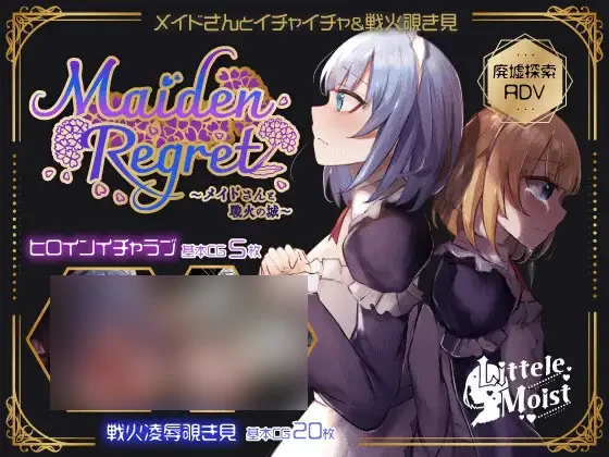 【PC/汉化】少女的遗憾～女仆与战争城堡 – MaidenRegret～メイドさんと戦火の城-TouchGAL