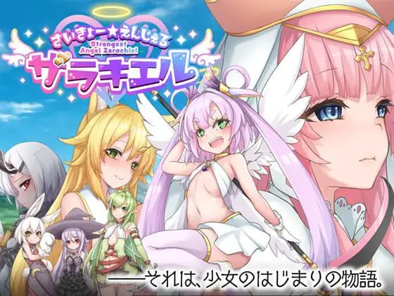 【PC/汉化】最强☆天使 泽拉凯尔！ – さいきょー☆えんじぇる ザラキエル!-TouchGAL