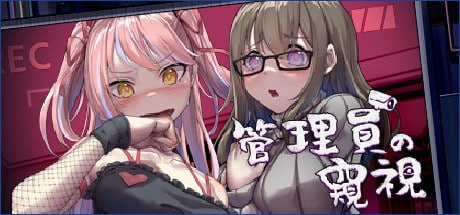 【PC/汉化】管理员的窥视 – Peeping Dorm Manager-TouchGAL