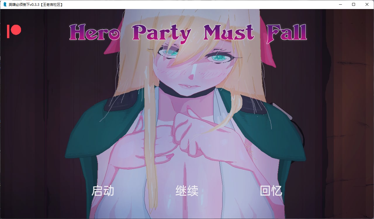 【PC/PE/汉化】英雄必须倒下 – Hero Party Must Fall-TouchGAL