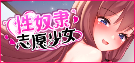 【PC/中文】性奴隶志愿少女 – The Love Story of Sex Slave-TouchGAL