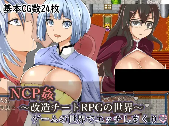 【PC/生肉】NPC姦7：奸污多女~拯救RPG的世界！ – NPC姦～改造チートRPGの世界～-TouchGAL