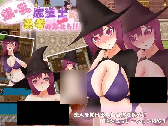 【PC/汉化】爆乳魔道士は勇者の為なら!!-TouchGAL