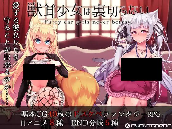 【PC/汉化】兽耳少女才不会背叛呢 – 獣耳乙女は裏切らない-TouchGAL