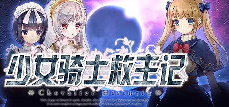 【PC/汉化】少女骑士救主记 Append – Chevalier Historie Append-TouchGAL